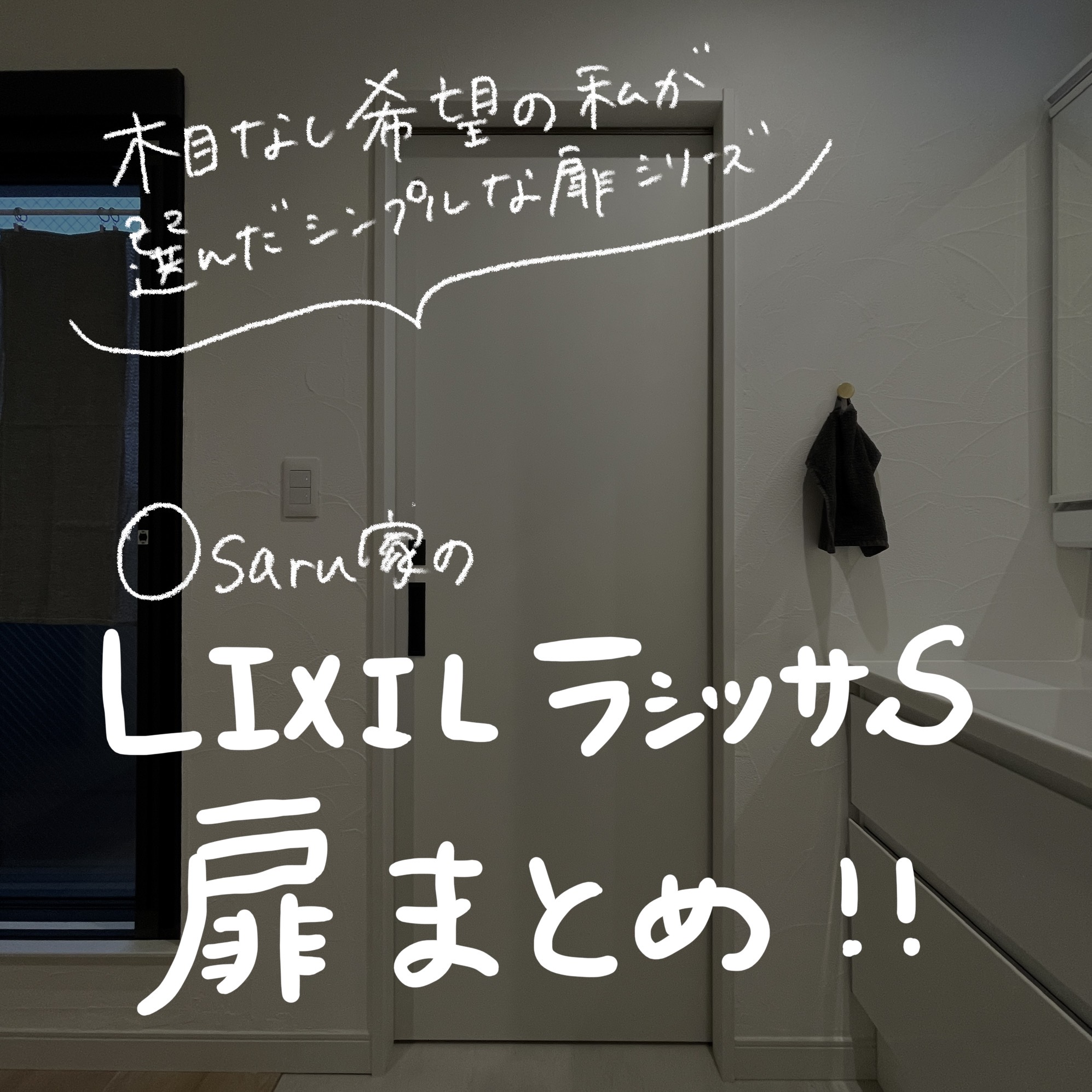 【室内ドア】我が家はシンプルでスタイリッシュなLIXILのラシッサS