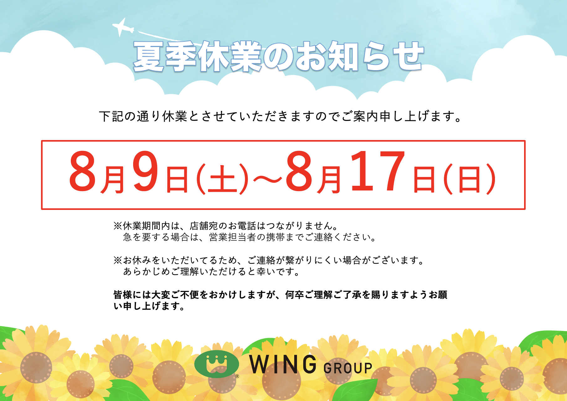 【お知らせ】夏季休業のお知らせ