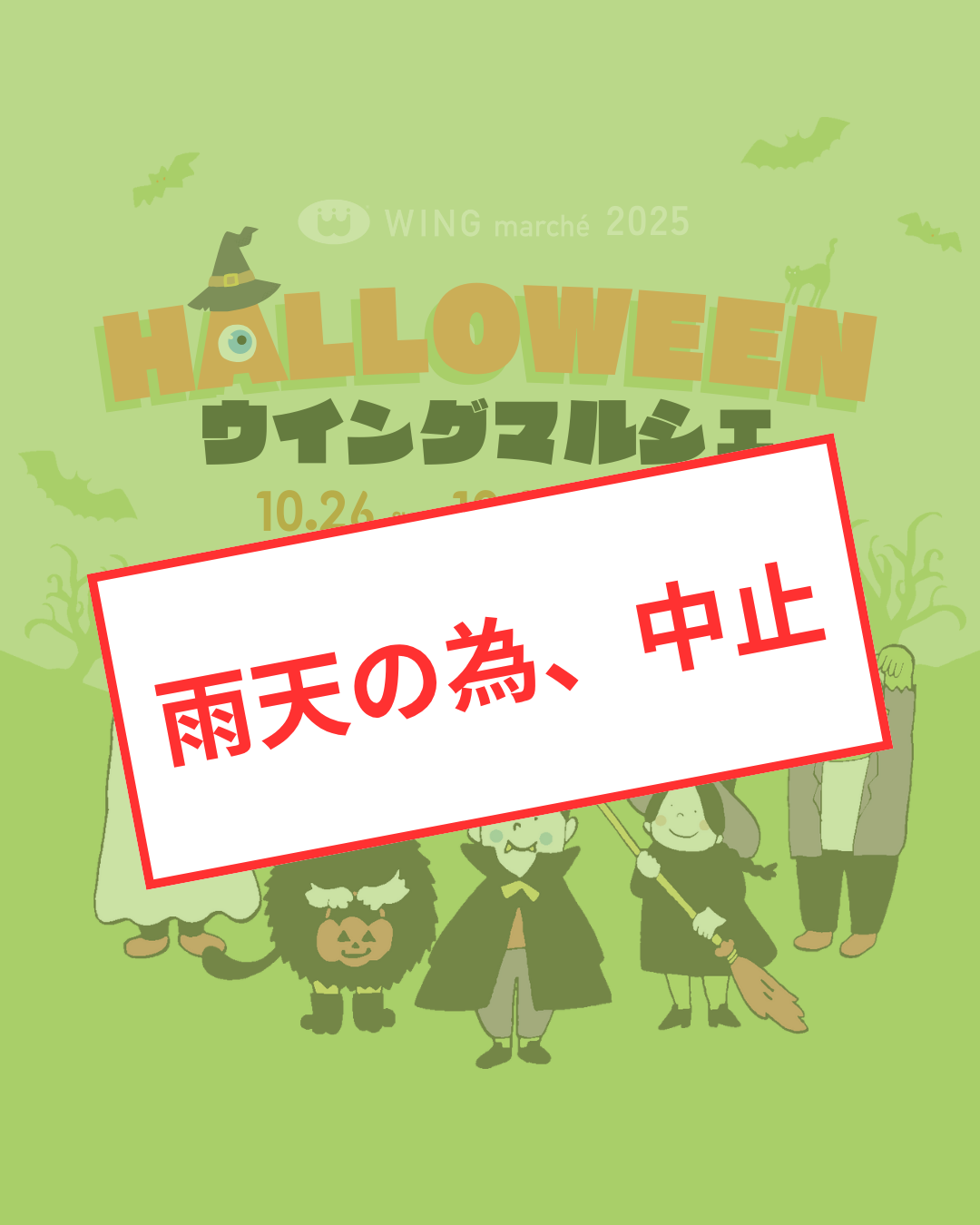 【ウイングマルシェ2025中止のお知らせ】