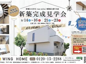 🌟「建築家と建てる家」見学会開催　9/14(土)～9/16（月）｜9/21(土)～9/23（月）🌟 アイキャッチ画像